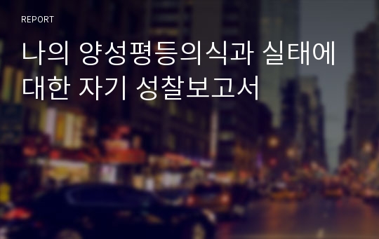 나의 양성평등의식과 실태에 대한 자기 성찰보고서