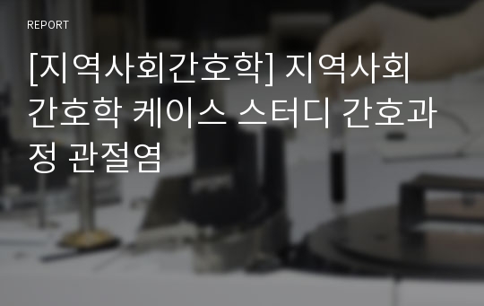 [지역사회간호학] 지역사회 간호학 케이스 스터디 간호과정 관절염