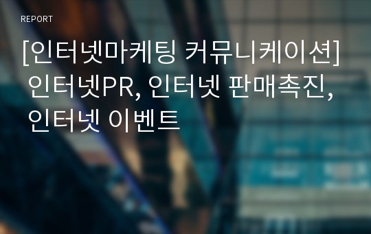 [인터넷마케팅 커뮤니케이션] 인터넷PR, 인터넷 판매촉진, 인터넷 이벤트