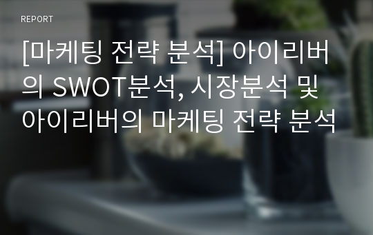 [마케팅 전략 분석] 아이리버의 SWOT분석, 시장분석 및 아이리버의 마케팅 전략 분석