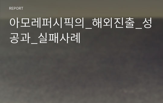 아모레퍼시픽의_해외진출_성공과_실패사례