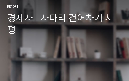 경제사 - 사다리 걷어차기 서평