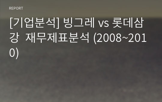 [기업분석] 빙그레 vs 롯데삼강  재무제표분석 (2008~2010)