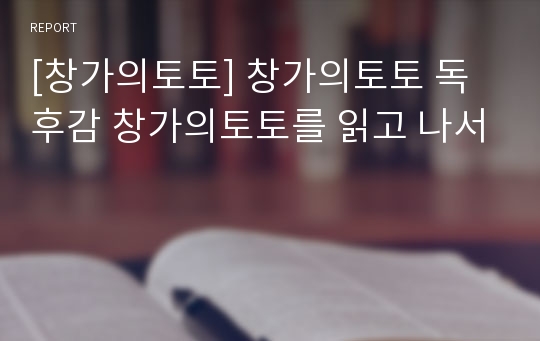 [창가의토토] 창가의토토 독후감 창가의토토를 읽고 나서