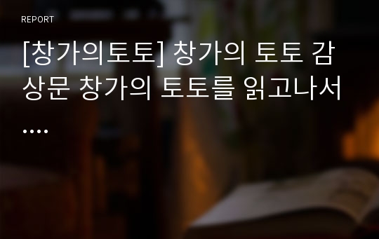 [창가의토토] 창가의 토토 감상문 창가의 토토를 읽고나서....