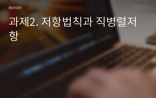 과제2. 저항법칙과 직병렬저항