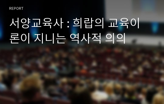 서양교육사 : 희랍의 교육이론이 지니는 역사적 의의