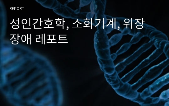 성인간호학, 소화기계, 위장장애 레포트