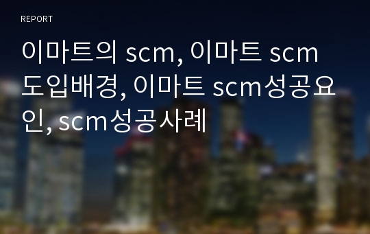 이마트의 scm, 이마트 scm 도입배경, 이마트 scm성공요인, scm성공사례