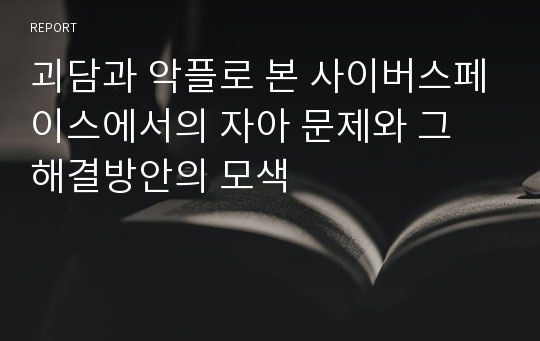 괴담과 악플로 본 사이버스페이스에서의 자아 문제와 그 해결방안의 모색