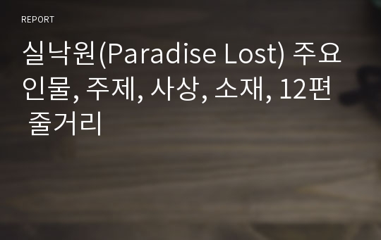 실낙원(Paradise Lost) 주요인물, 주제, 사상, 소재, 12편 줄거리