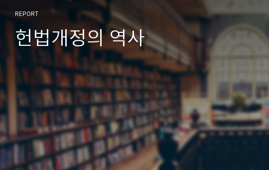 헌법개정의 역사