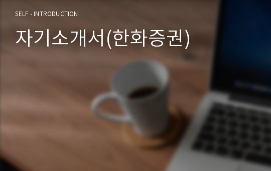 자기소개서(한화증권)