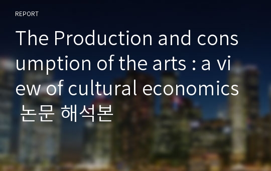 The Production and consumption of the arts : a view of cultural economics 논문 해석본