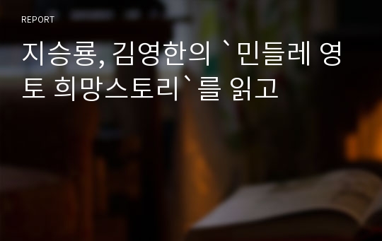 지승룡, 김영한의 `민들레 영토 희망스토리`를 읽고