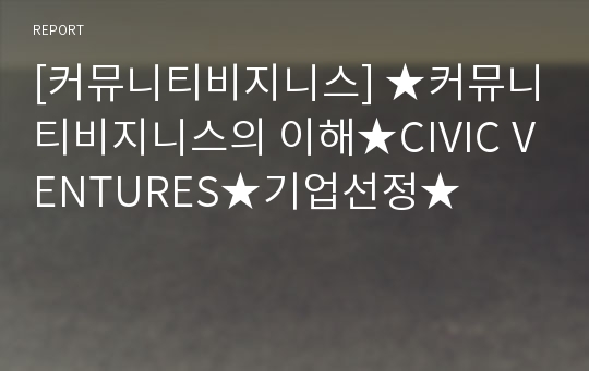 [커뮤니티비지니스] ★커뮤니티비지니스의 이해★CIVIC VENTURES★기업선정★