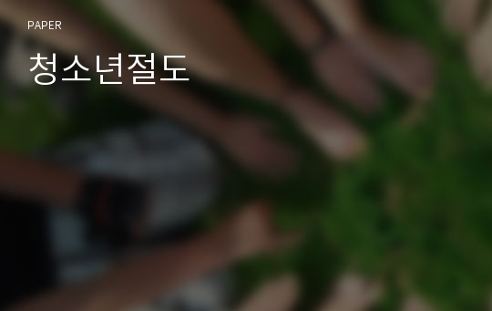 청소년절도