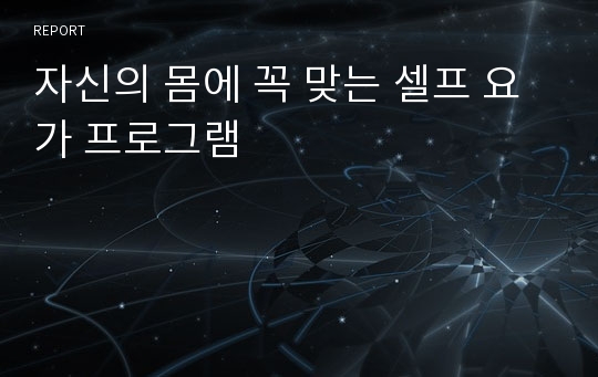 자신의 몸에 꼭 맞는 셀프 요가 프로그램