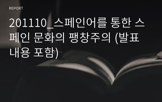 201110_스페인어를 통한 스페인 문화의 팽창주의 (발표내용 포함)