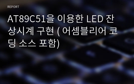 AT89C51을 이용한 LED 잔상시계 구현 ( 어셈블리어 코딩 소스 포함)