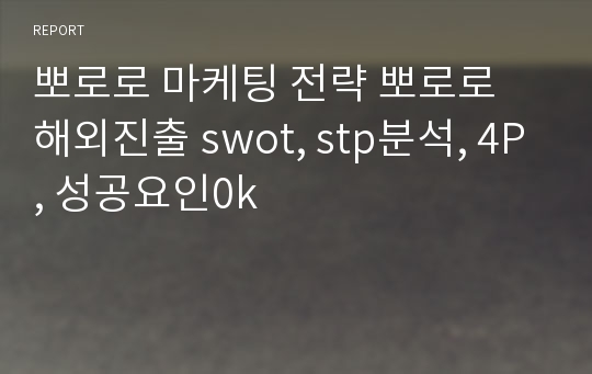 뽀로로 마케팅 전략 뽀로로 해외진출 swot, stp분석, 4P, 성공요인0k