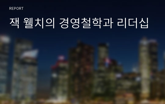 잭 웰치의 경영철학과 리더십