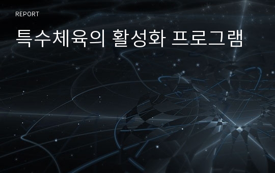 특수체육의 활성화 프로그램