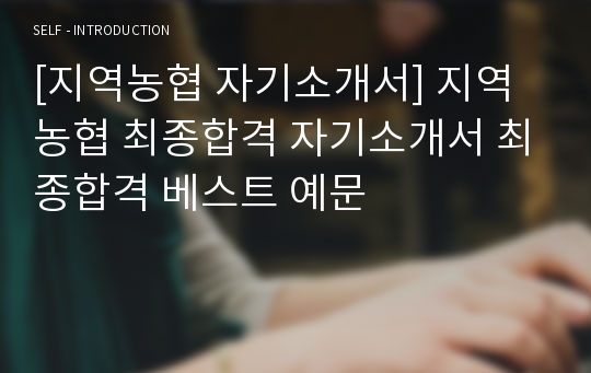 [지역농협 자기소개서] 지역농협 최종합격 자기소개서 최종합격 베스트 예문