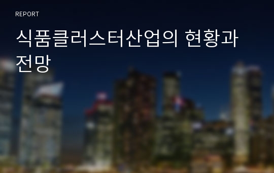 식품클러스터산업의 현황과 전망