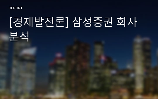 [경제발전론] 삼성증권 회사분석