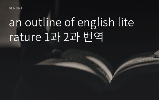 an outline of english literature 1과 2과 번역