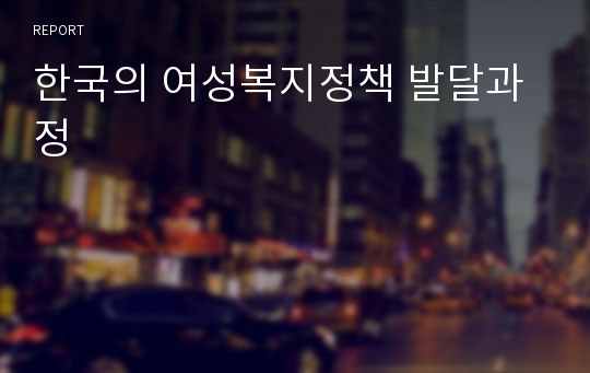 한국의 여성복지정책 발달과정