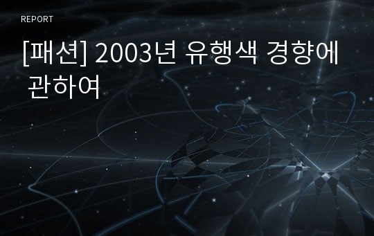 [패션] 2003년 유행색 경향에 관하여