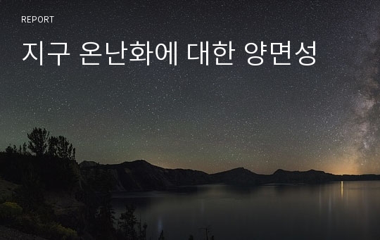 지구 온난화에 대한 양면성