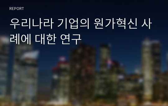 우리나라 기업의 원가혁신 사례에 대한 연구