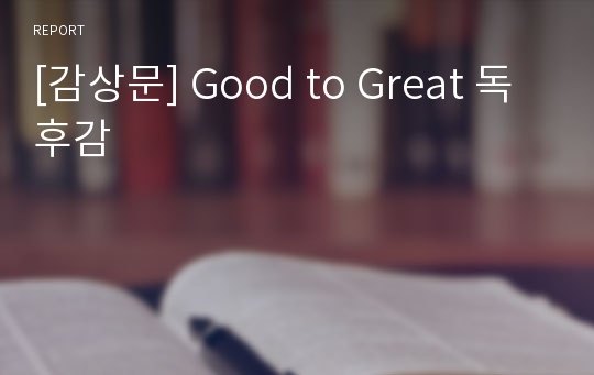 [감상문] Good to Great 독후감