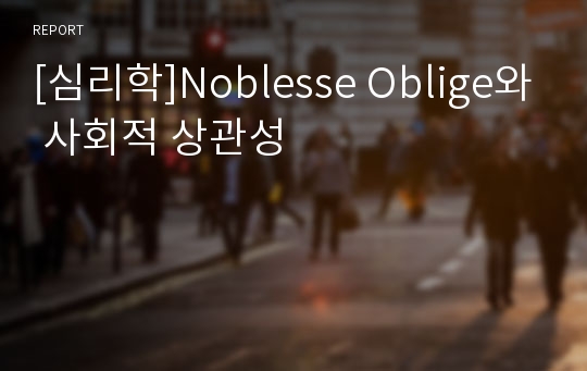[심리학]Noblesse Oblige와 사회적 상관성