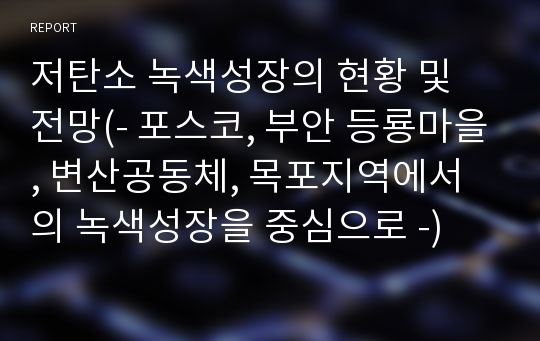 저탄소 녹색성장의 현황 및 전망(- 포스코, 부안 등룡마을, 변산공동체, 목포지역에서의 녹색성장을 중심으로 -)