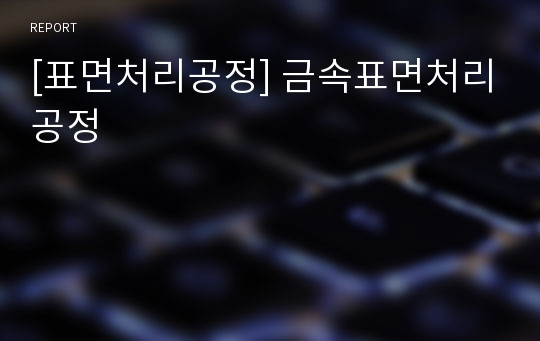 [표면처리공정] 금속표면처리공정