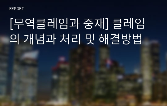 [무역클레임과 중재] 클레임의 개념과 처리 및 해결방법