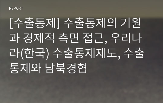 [수출통제] 수출통제의 기원과 경제적 측면 접근, 우리나라(한국) 수출통제제도, 수출통제와 남북경협