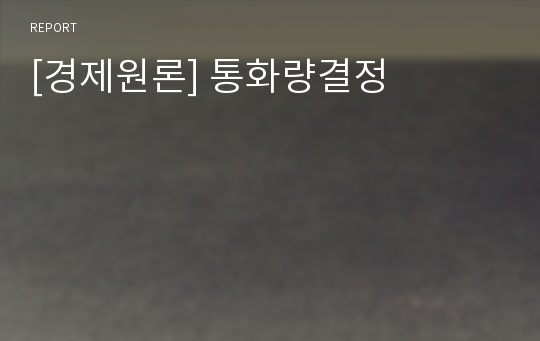 [경제원론] 통화량결정