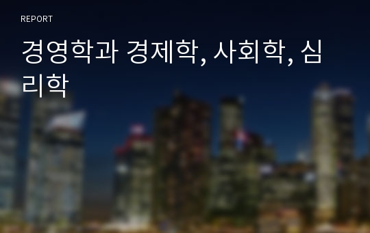 경영학과 경제학, 사회학, 심리학