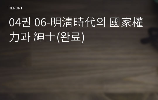 04권 06-明淸時代의 國家權力과 紳士(완료)