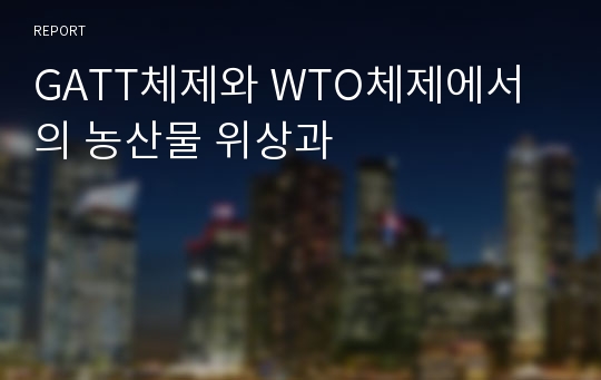 GATT체제와 WTO체제에서의 농산물 위상과