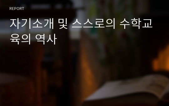 자기소개 및 스스로의 수학교육의 역사