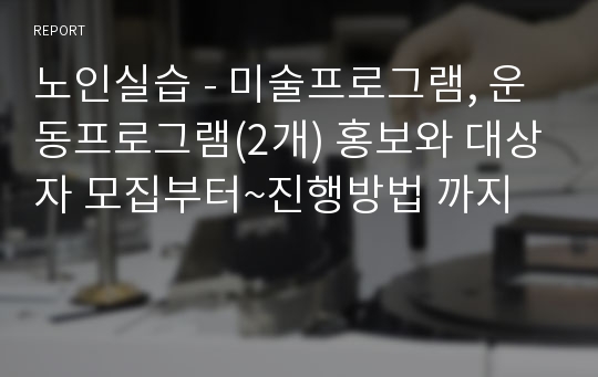 노인실습 - 미술프로그램, 운동프로그램(2개) 홍보와 대상자 모집부터~진행방법 까지