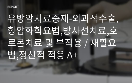 유방암치료중재-외과적수술,항암화학요법,방사선치료,호르몬치료 및 부작용 / 재활요법,정신적 적응 A+