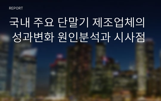 국내 주요 단말기 제조업체의 성과변화 원인분석과 시사점