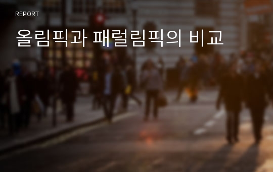 올림픽과 패럴림픽의 비교